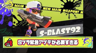 【緊急】Sブラ弱体化アプデとかいう今のスプラ3環境に一番必要なこと