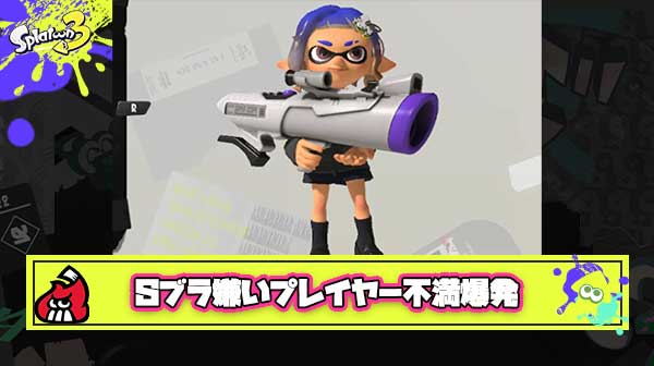 【嫌い？】Sブラへのブキヘイトが超加速、爆風デカすぎクイボ最悪の組み合わせにプレイヤーの不満が爆発