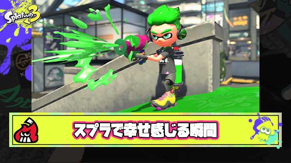スプラトゥーンはなにも考えずただ塗ってる瞬間が一番幸せを感じる