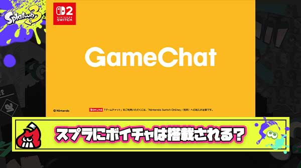ボイチャ搭載スプラトゥーンの可能性