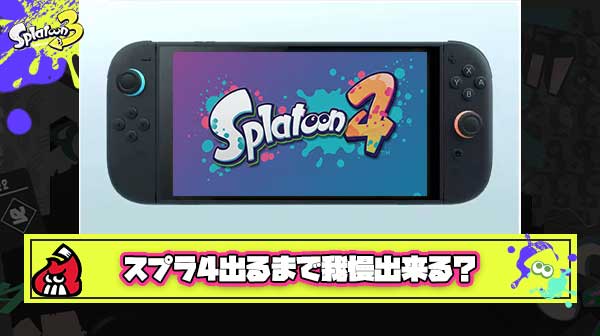 スプラ4出るまでSwitch2買わない勢とかいう正真正銘のスプラトゥーンガチ勢