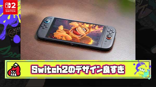 Switch2のデザイン好きすぎる部