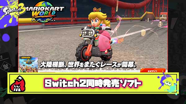【みんな何買う？】Switch2と同時発売のソフト一覧がこちら