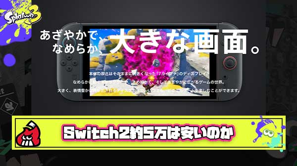 【疑問】Switch2安い安い言われまくってるけど冷静に考えて『約5万円』って安いのか？