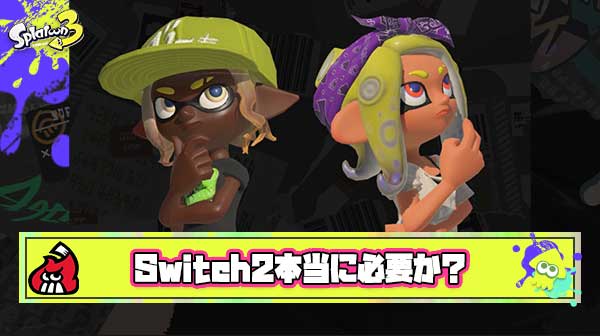 実際スプラプレイヤーは今すぐSwitch2必要ない説