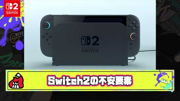 Switch2の不安要素3選