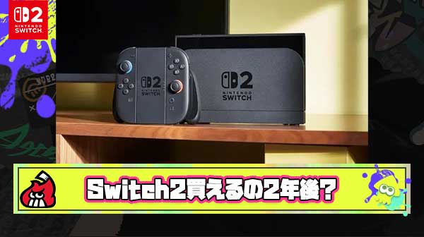 【予想】Switch2が安定して買えるようになるのはいつ？ → 2年後