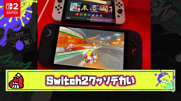 【朗報】Switch2さん、控えめに言ってクッソデカい