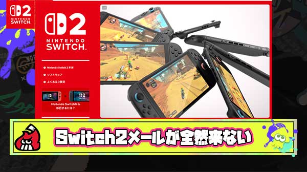 【悲報】Switch2落選当選メール、全然来ない焦らしのフェイズに突入