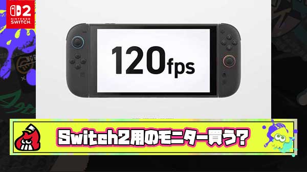 みんなはSwitch2にあわせてモニターとか買ったりするの？