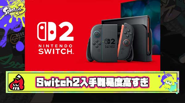 【悲報】Switch2さん、みんなの想像してる100倍ぐらい手に入らないかも
