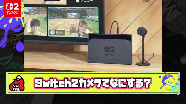 Switch2専用チャットカメラでおまえら何する気？