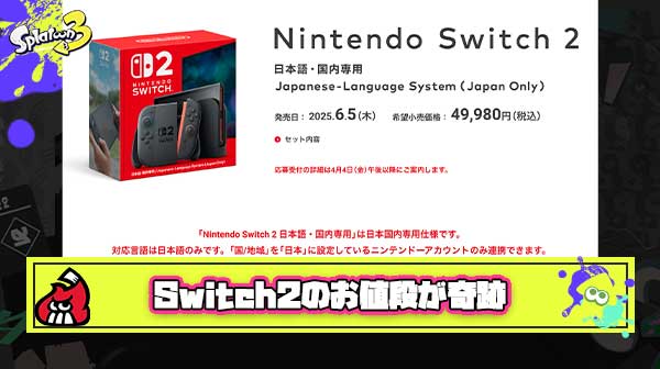 【超朗報】Switch2奇跡の5万切りに称賛の声「このスペックで安すぎ」「覇権確定」「これは買い」