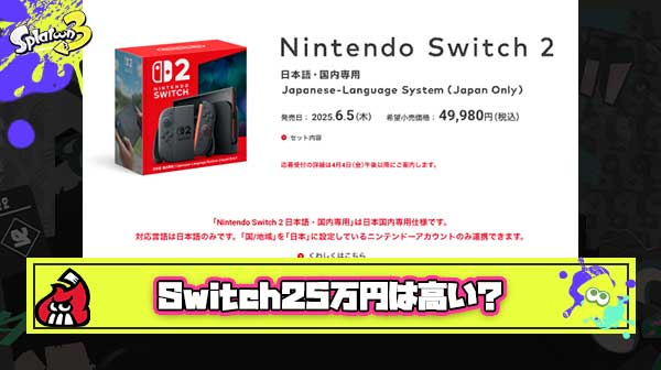 【議論】Switch25万は高い ← お前それソシャゲの天井やスマホの価格と比べても同じこと言えんの？