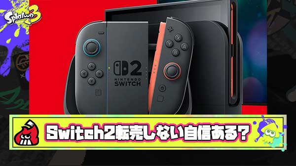 おまえらもSwitch2複数当選したら数万稼げる誘惑に負けて転売しちゃうんだろ？