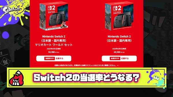 Switch2の当選率をガチで予想するスレ