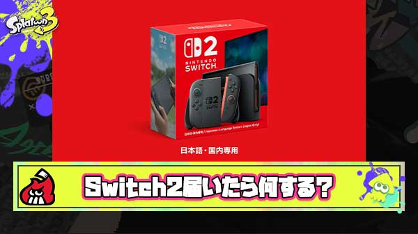 Switch2が届いたらまずやる事