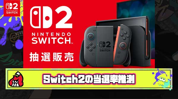 Switch2のマイニンテンドーストア抽選当選確率は『2.9%』か！？推測により超狭き門になると試算
