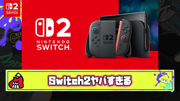 Switch2は今後ソフトが出る度に数百万のアクティブユーザーが押し寄せる ← これどうなっちゃうの？