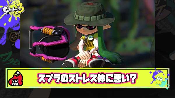 スプラやってて感じるストレスは体に悪い気がする