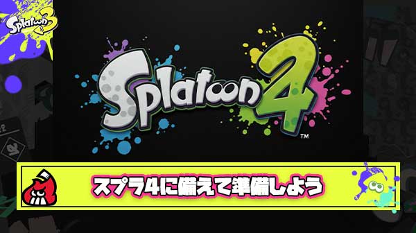 【ｺﾞｸﾘ…】来るスプラ4発表に備えて心の準備をととえておくスレ