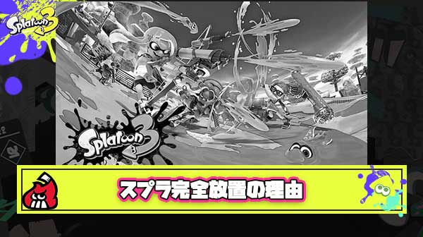 【完全放置】任天堂超大人気コンテンツスプラがスプラ4、アップグレード版、匂わせなどなにも無く完全にハブられてしまった理由