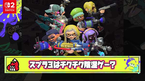 【疑問】スプラ3では何故後衛が自陣こもってチクチクする陰湿ゲーになってしまったの？