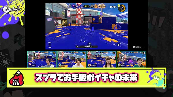 【悲報】Cボタンでボイチャ顔出しスプラの未来👨「みかたよわ！」👩「みかたよわ！」👨「みかたよわ！」👩「みかたよわ！