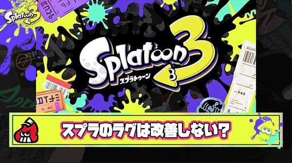 【何故？】ハイスペSwitch2でヌルヌルトゥーンになっても”ラグ”が改善されることはほぼ無いという悲しい現実