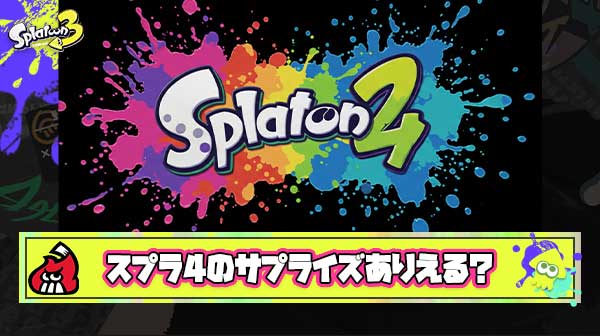 スプラ4サプライズで年内発売とかいうSwitch2落選者最悪のシナリオ