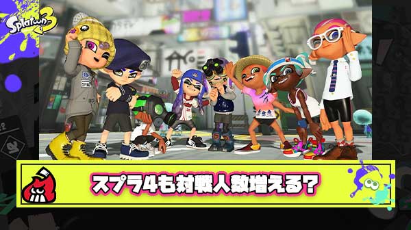【期待】マリカ新作が12→24人対戦の2倍 ← これスプラ4も6vs6とか4vs4vs4で真のトリカラ来るんじゃないか？