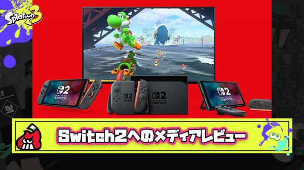 【悲報】オールドメディアさん「Switch2は最良のSwitchだが、絶対買うべきとまでは言い切れない」