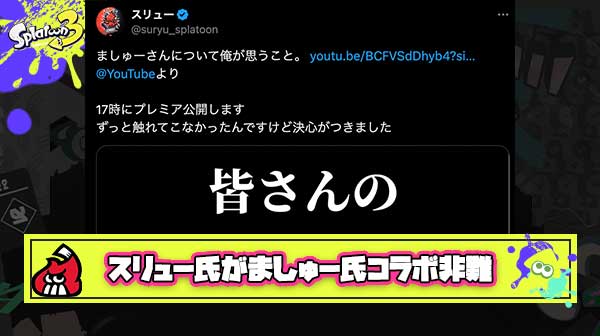 【速報】スリュー氏「ましゅー氏とのコラボは界隈にとって悪影響」と問題提起。これにましゅー氏もアンサーを出しバチバチバトル開幕へ