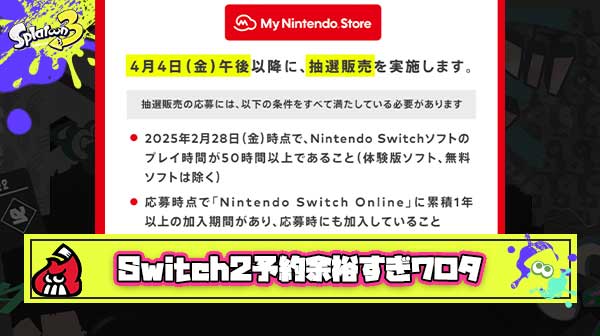 Switch2転売対策とかいうスプラプレイヤーに全く関係無いクソザコ条件