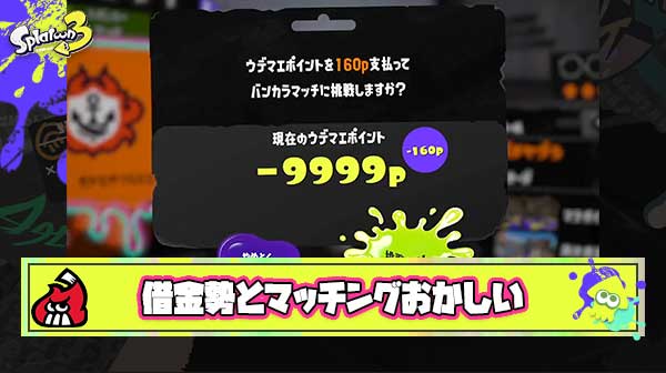 【提言】イカランプすら見れない借金勢、格下のプレイヤーと普通にマッチングする仕様は明らかにおかしい