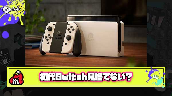 【朗報】任天堂アメリカ社長「初代Switchのユーザーを見捨てるつもりはない。サポートを継続しプレイヤーの関心を維持する。」