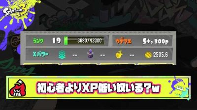 【悲報】サブ垢キッズ「スプラ初心者（ランク19）の私より計測低い奴いないよね？？🫵😆」