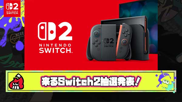 【速報】マイニンSwitch2抽選当選発表、いつ来てもおかしくない時間に突入
