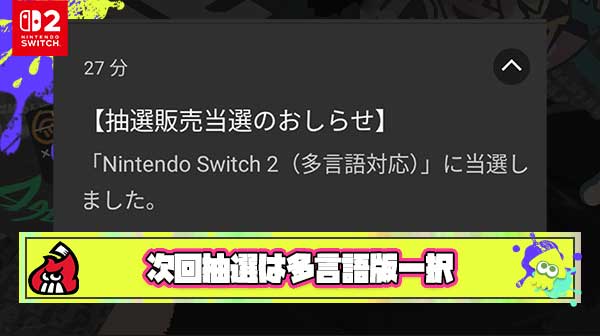 Switch2多言語版は当選率約8割ぐらいとかいう次回抽選一択の選択肢