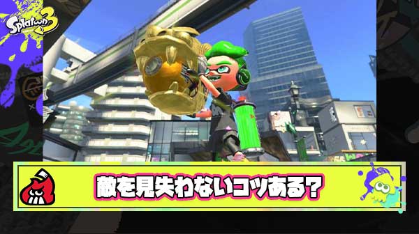 ホコアサリ持ってる敵がどこにいるか分からずゴールされるんだけど敵を見失わないコツってある？