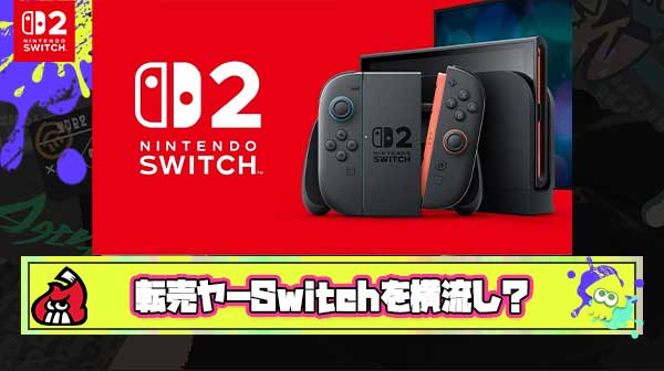【悲報】週刊誌「中国人転売ヤーが家電量販店の担当者を抱き込みSwitch2を横流しか」