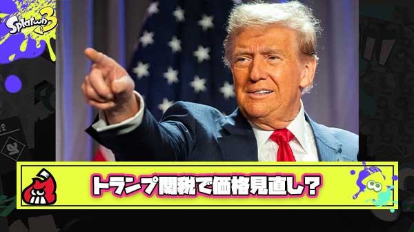 【大ピンチ】海外大手メディア「トランプ関税を受けてアメリカ版スイッチ2の予約を延期、価格は50%近く上昇する可能性も」