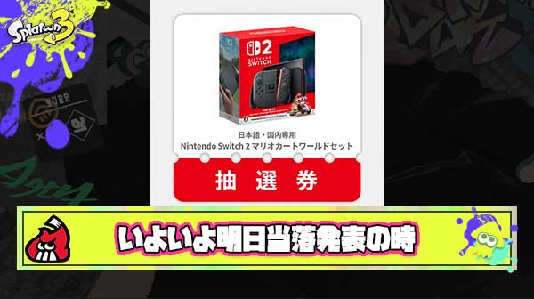 【速報】Switch2当選発表まで残り24時間