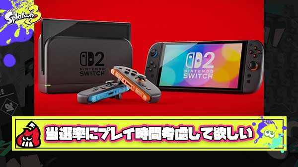 Switch2「プレイ時間50時間以上の人はSwitch2応募できるけど、実はプレイ時間が多い順から当選します」 ← こうなったらいいのにな