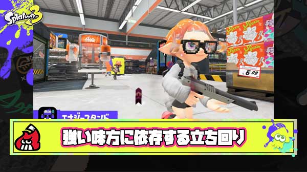 強い味方に依存してエナスタ貯まるまで前出ずサポートに徹する ← この立ち回りってXマッチでも通用する？