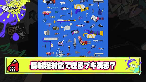 【質問】自分より射程が長い相手に強いブキってある？