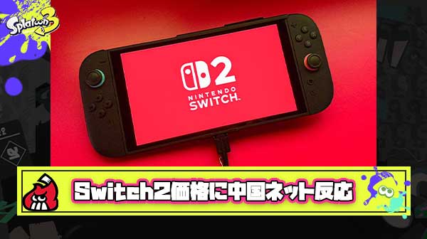 【悲報】Switch2の価格に中国ネットから不満の声「さすがにやり過ぎ」「これが円安の影響か」「転売ヤーは買えなくなるかもしれない」