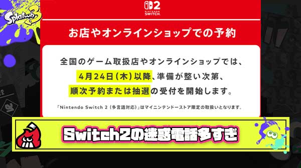 【ガチ迷惑】小売店で働いてるんだけど朝からSwitch2の予約云々の電話多すぎる
