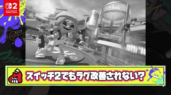 【何故】スイッチ2でスペック上がってスプラ3のラグ改善されるの楽しみだな！ ← 敵「されないぞ」