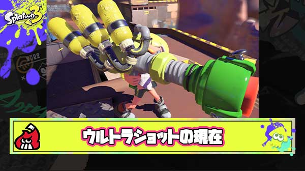 【悲報】ウルトラショットの現在